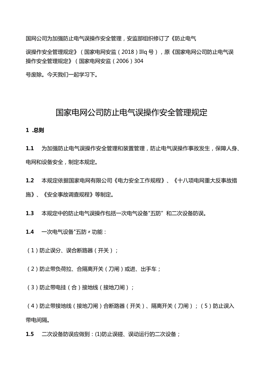 《防止电气误操作安全管理规定》（国家电网安监〔2018〕1119号）.docx_第1页