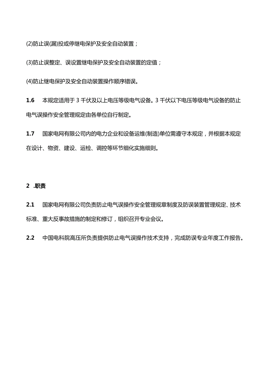 《防止电气误操作安全管理规定》（国家电网安监〔2018〕1119号）.docx_第2页