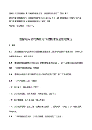 《防止电气误操作安全管理规定》（国家电网安监〔2018〕1119号）.docx