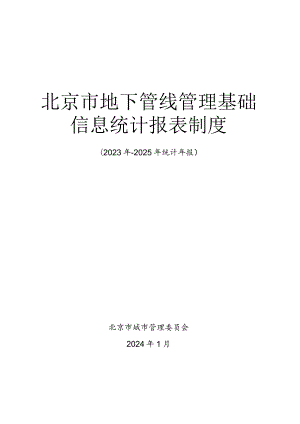 北京市地下管线管理基础信息统计报表制度.docx