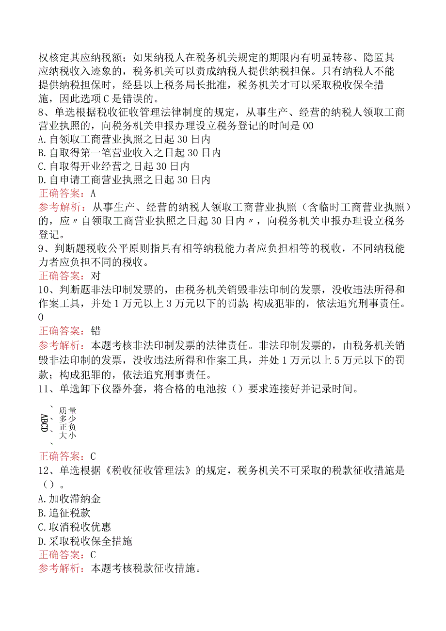 初级会计经济法基础：税收征收管理法律制度真题三.docx_第3页