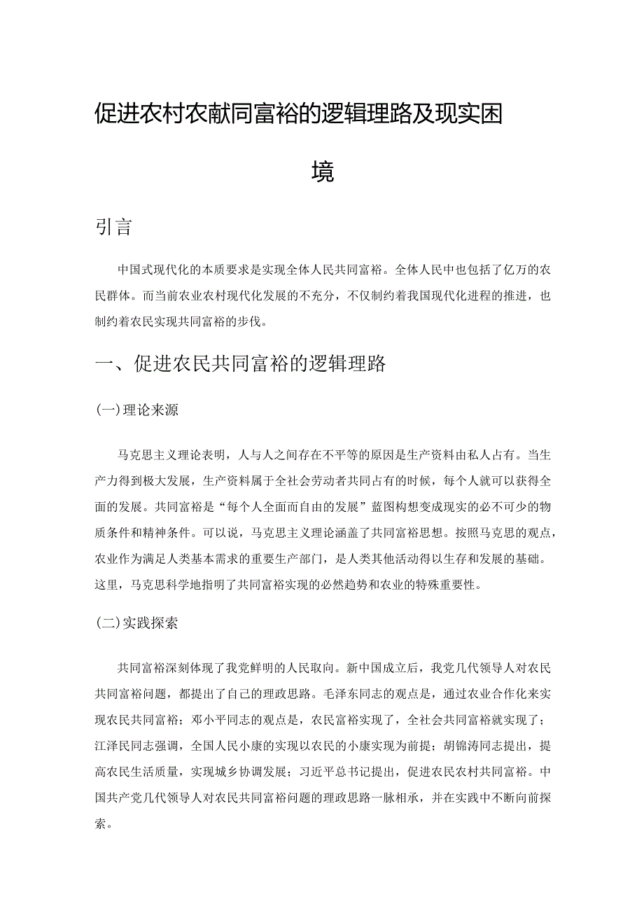 促进农村农民共同富裕的逻辑理路及现实困境.docx_第1页