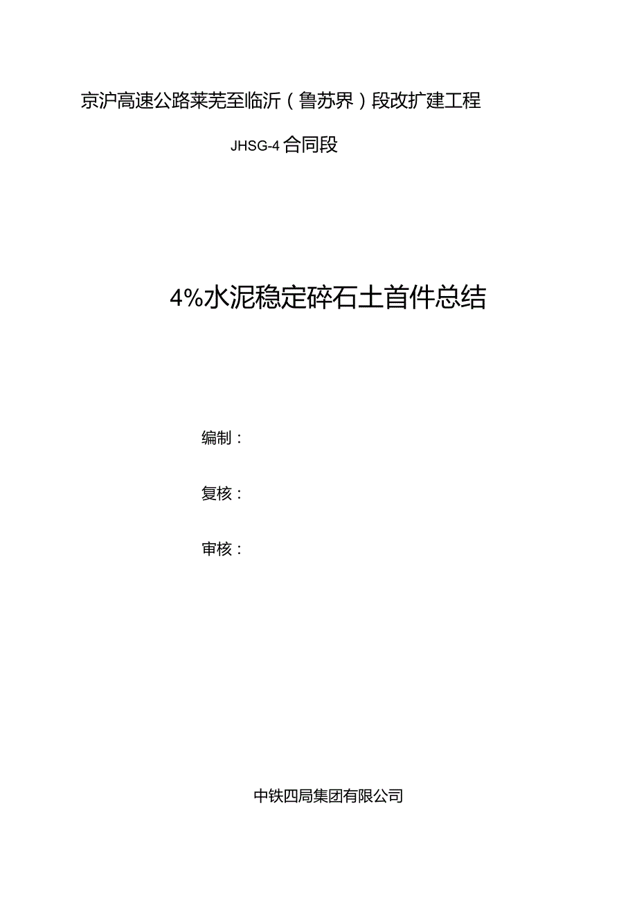 水泥稳定碎石土试验段总结.docx_第1页