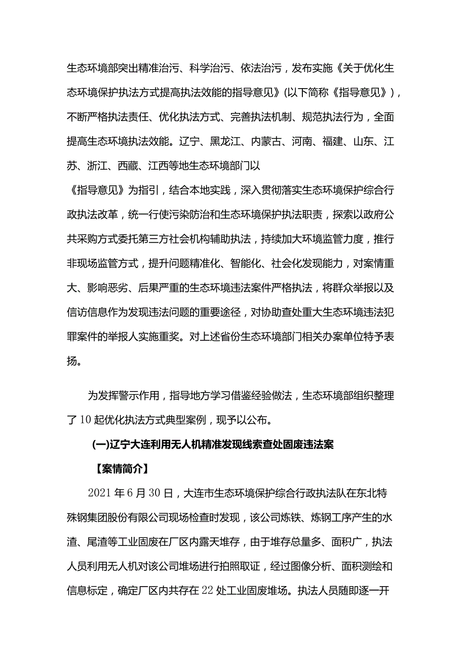 生态环境部公布2022年第一批生态环境执法典型案例（优化执法方式领域）.docx_第1页