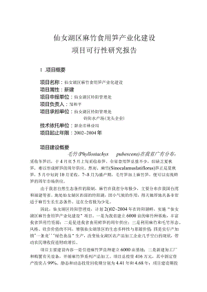 仙女湖区麻竹食用笋产业化建设项目可行性研究报告.docx