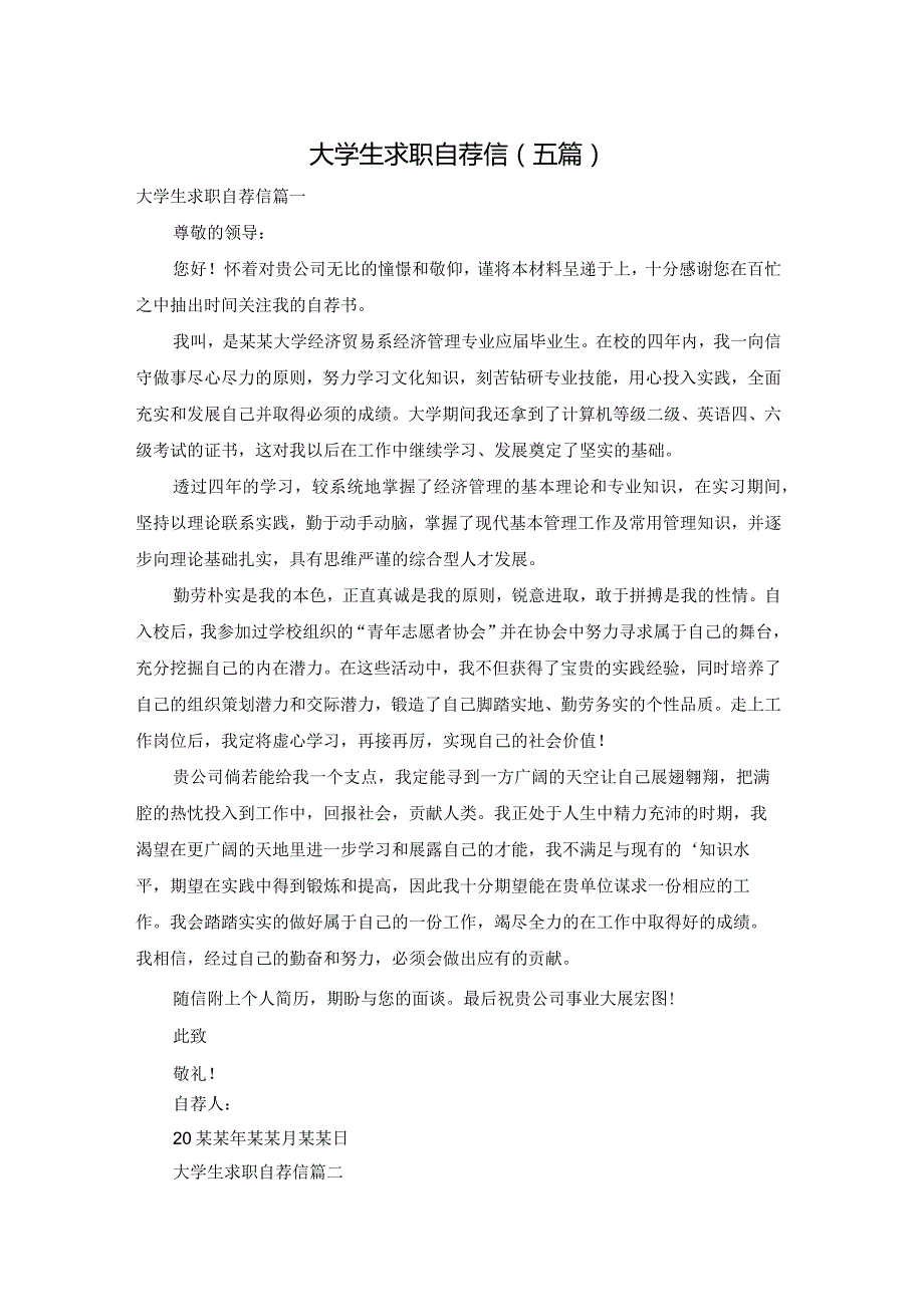 大学生求职自荐信（五篇）.docx_第1页