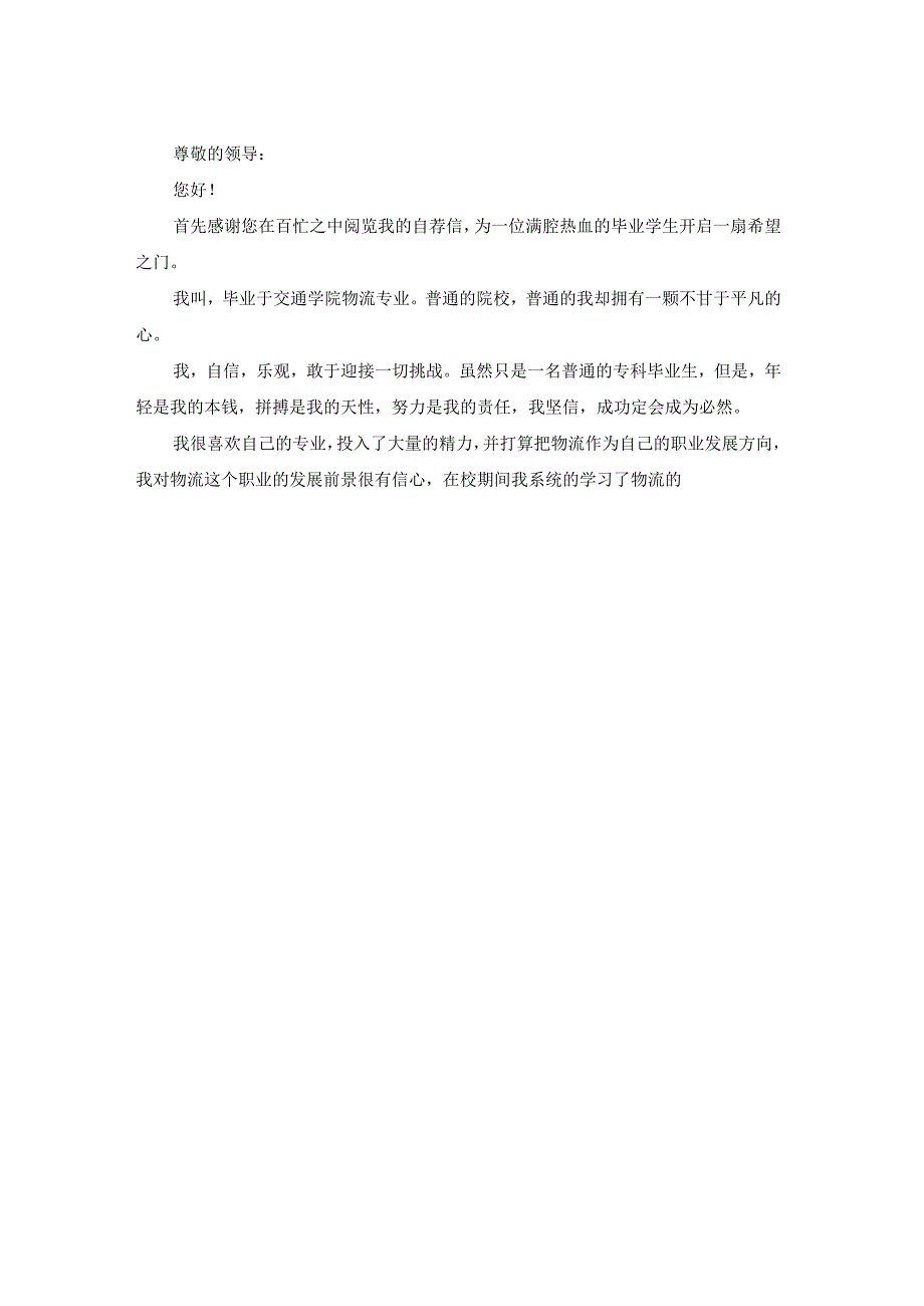 大学生求职自荐信（五篇）.docx_第2页