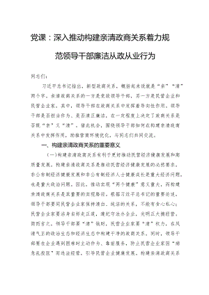 党课：深入推动构建亲清政商关系着力规范领导干部廉洁从政从业行为.docx