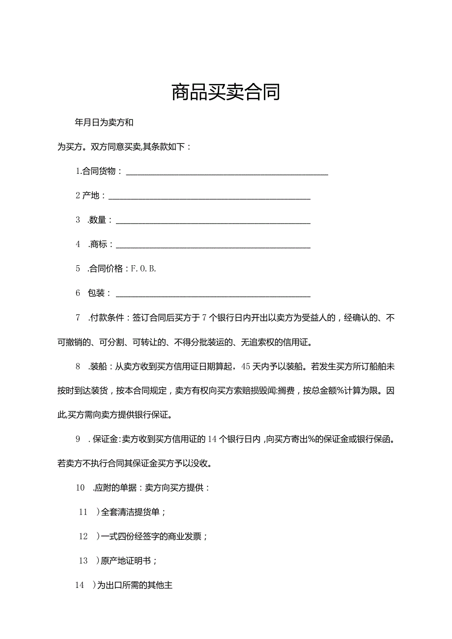 商品买卖合同参考范本-精选5份.docx_第1页