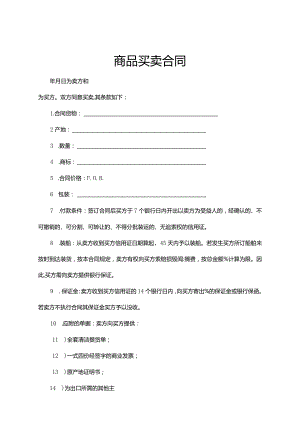 商品买卖合同参考范本-精选5份.docx