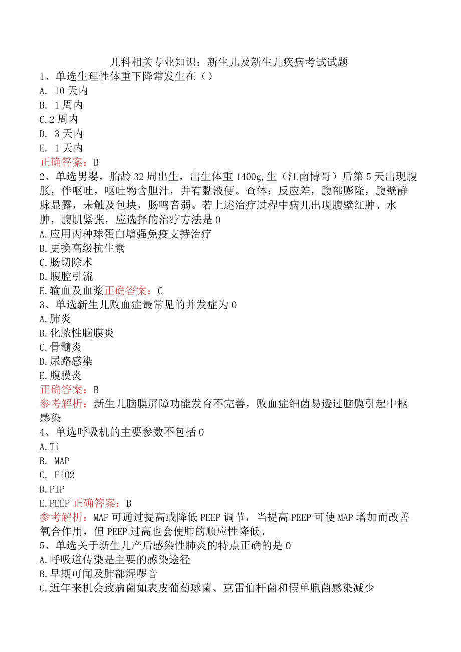 儿科相关专业知识：新生儿及新生儿疾病考试试题.docx_第1页