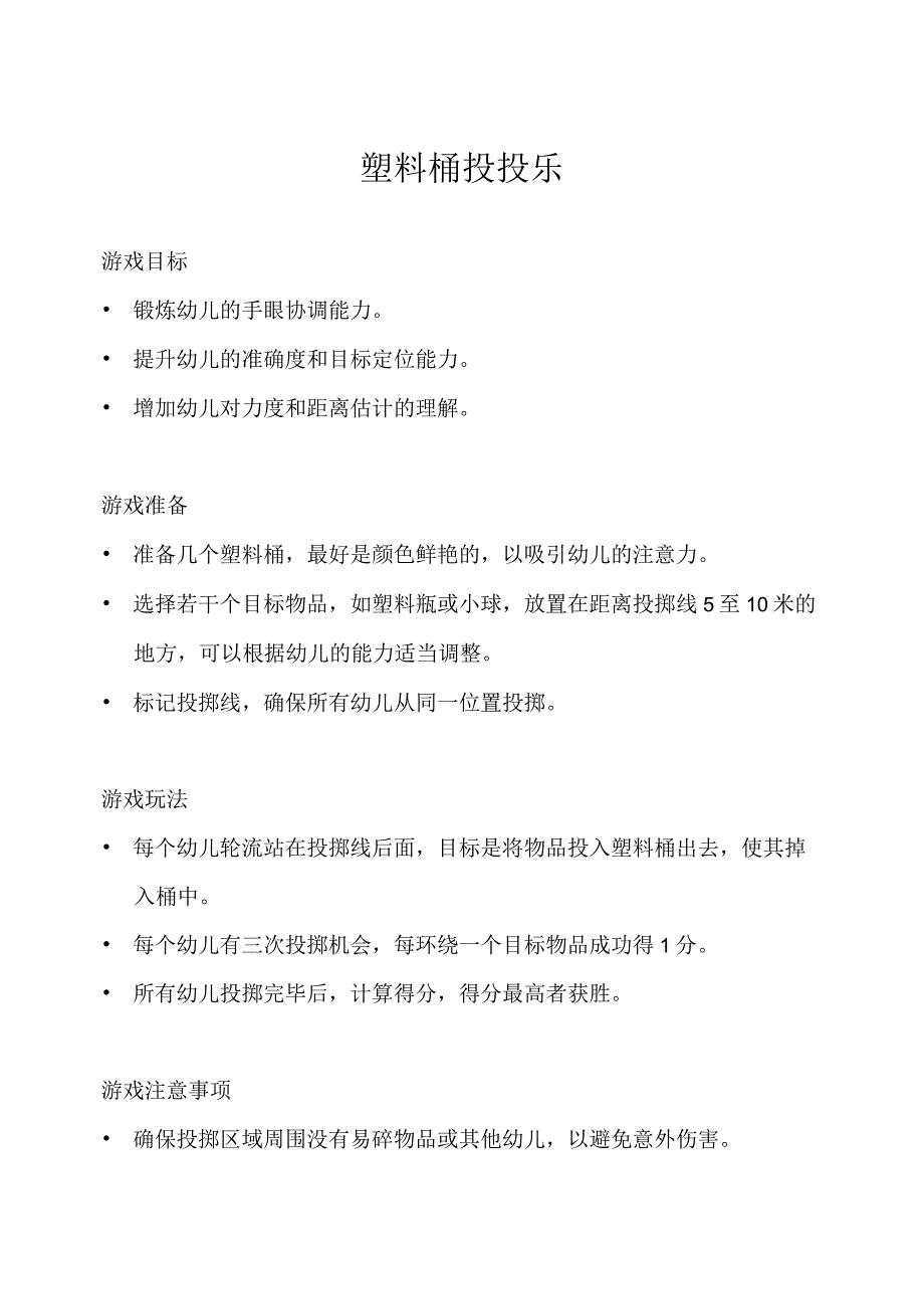 小班-体育游戏-塑料桶投投乐-教案.docx_第1页