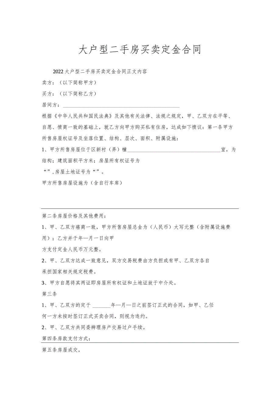 大户型二手房买卖定金合同.docx_第1页