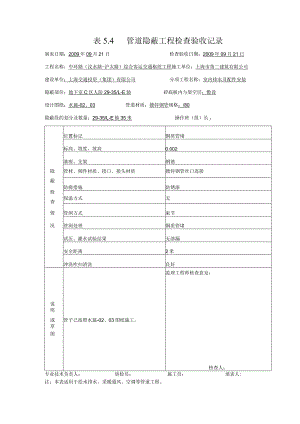 表5.4管道隐蔽工程检查验收记录003.docx