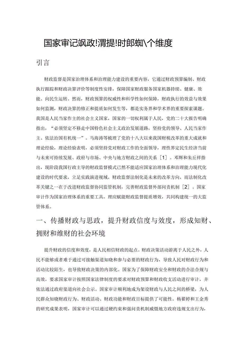 国家审计对财政监督提质增效的八个维度.docx_第1页