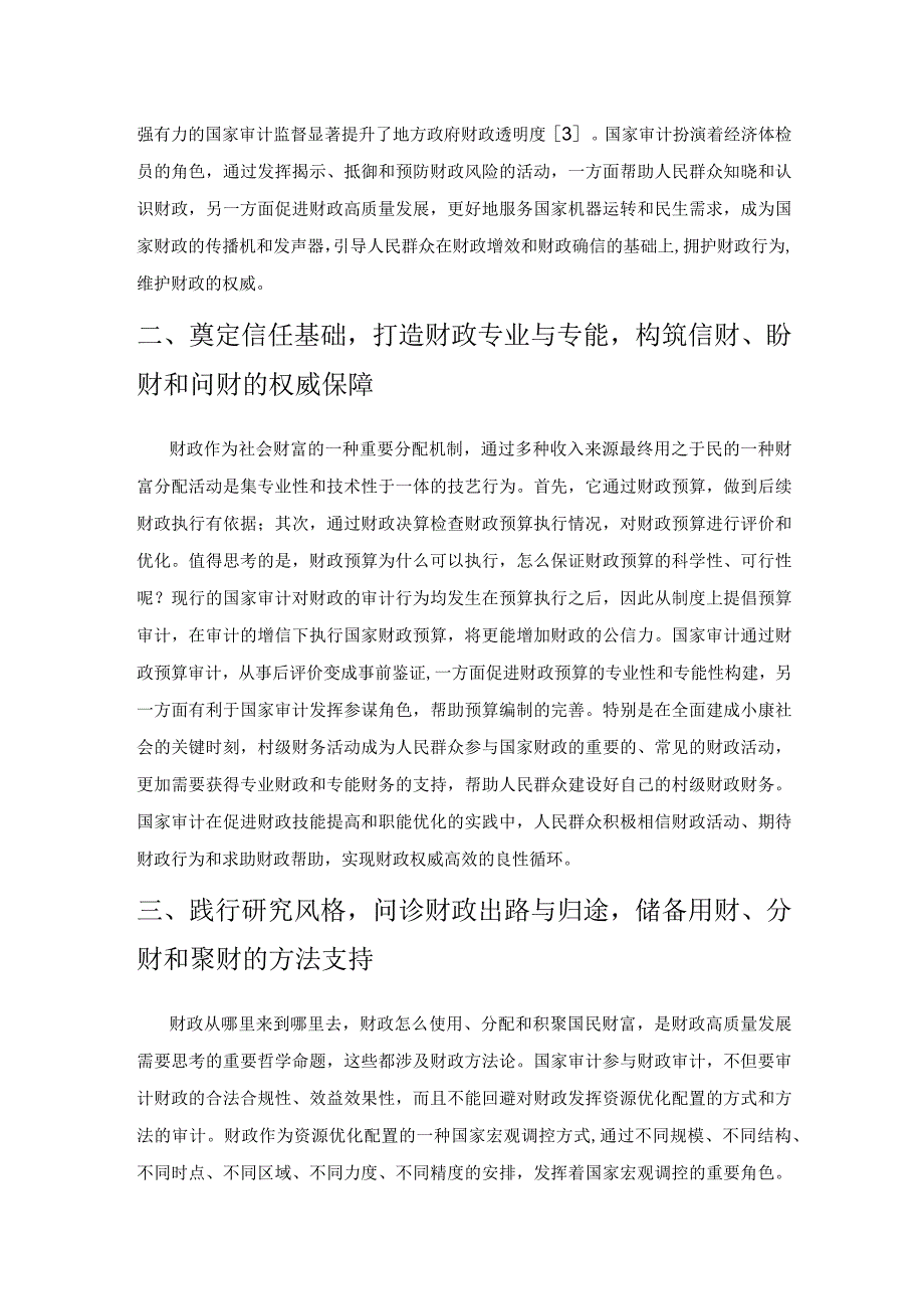 国家审计对财政监督提质增效的八个维度.docx_第2页