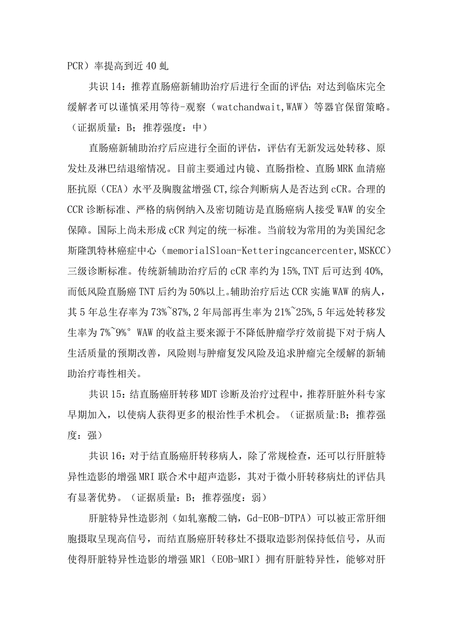 临床结直肠癌多学科综合治疗协作组诊疗模式中国专家共识要点.docx_第3页