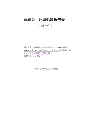 环境影响报告-年产5000吨棉纱5000吨棉布100万件服装生产线改造项目.docx