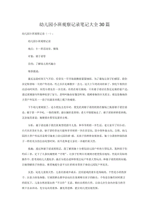 小班观察笔记大全30篇.docx