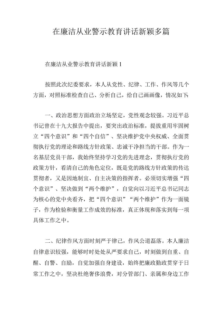 在廉洁从业警示教育讲话新颖多篇.docx_第1页