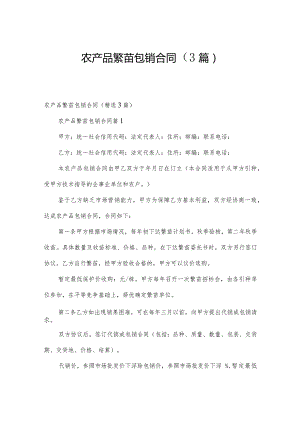 农产品繁苗包销合同（3篇）.docx