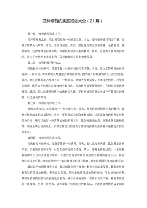 园林修剪的实践报告大全（21篇）.docx