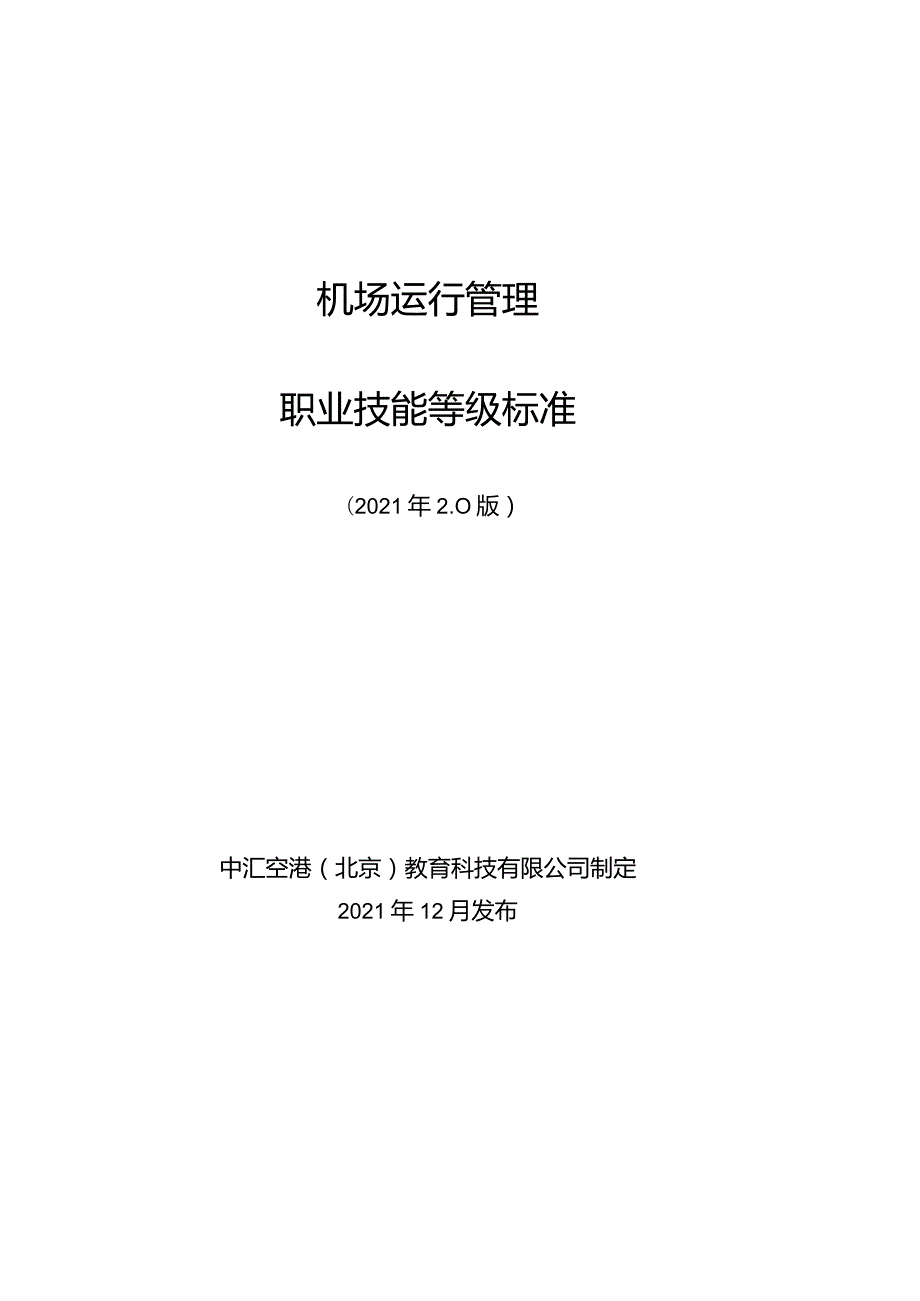 机场运行管理职业技能等级标准2.0版.docx_第1页