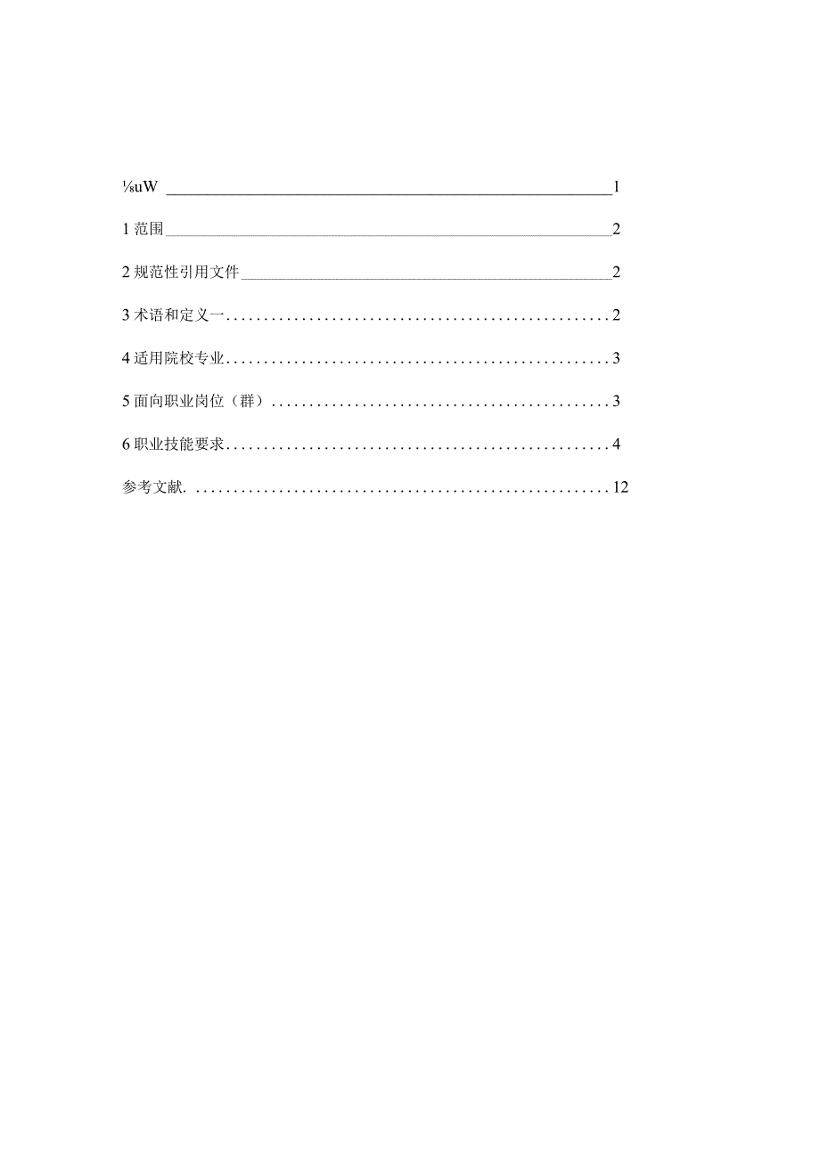 机场运行管理职业技能等级标准2.0版.docx_第2页