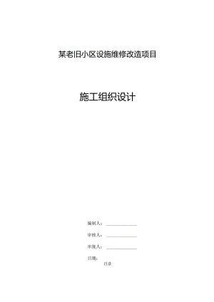 某老旧小区设施维修改造项目施工组织设计.docx