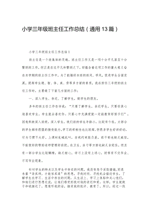 小学三年级班主任工作总结（通用13篇）.docx