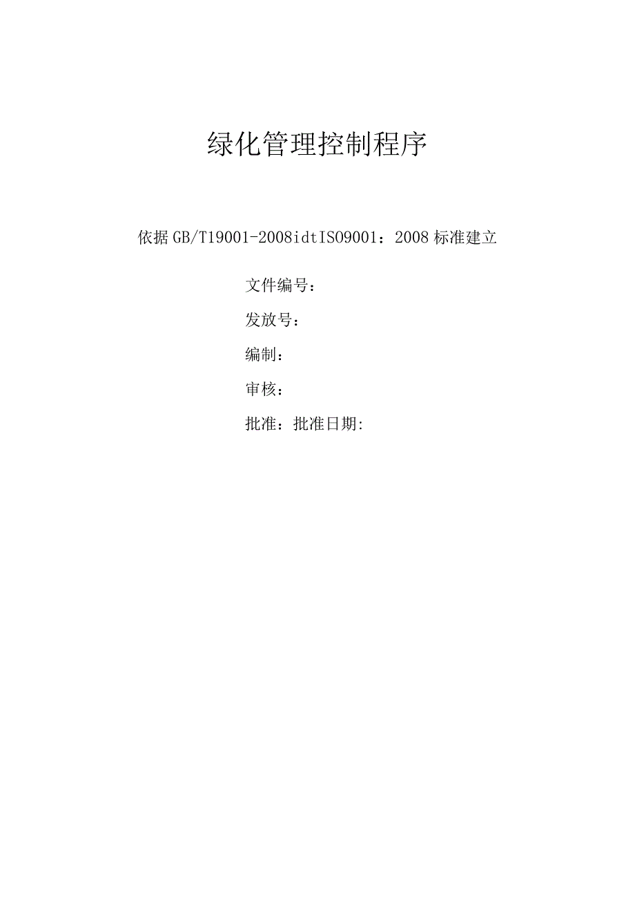 绿化管理控制程序.docx_第1页