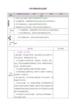 习作：中国的世界文化遗产 教学教案.docx