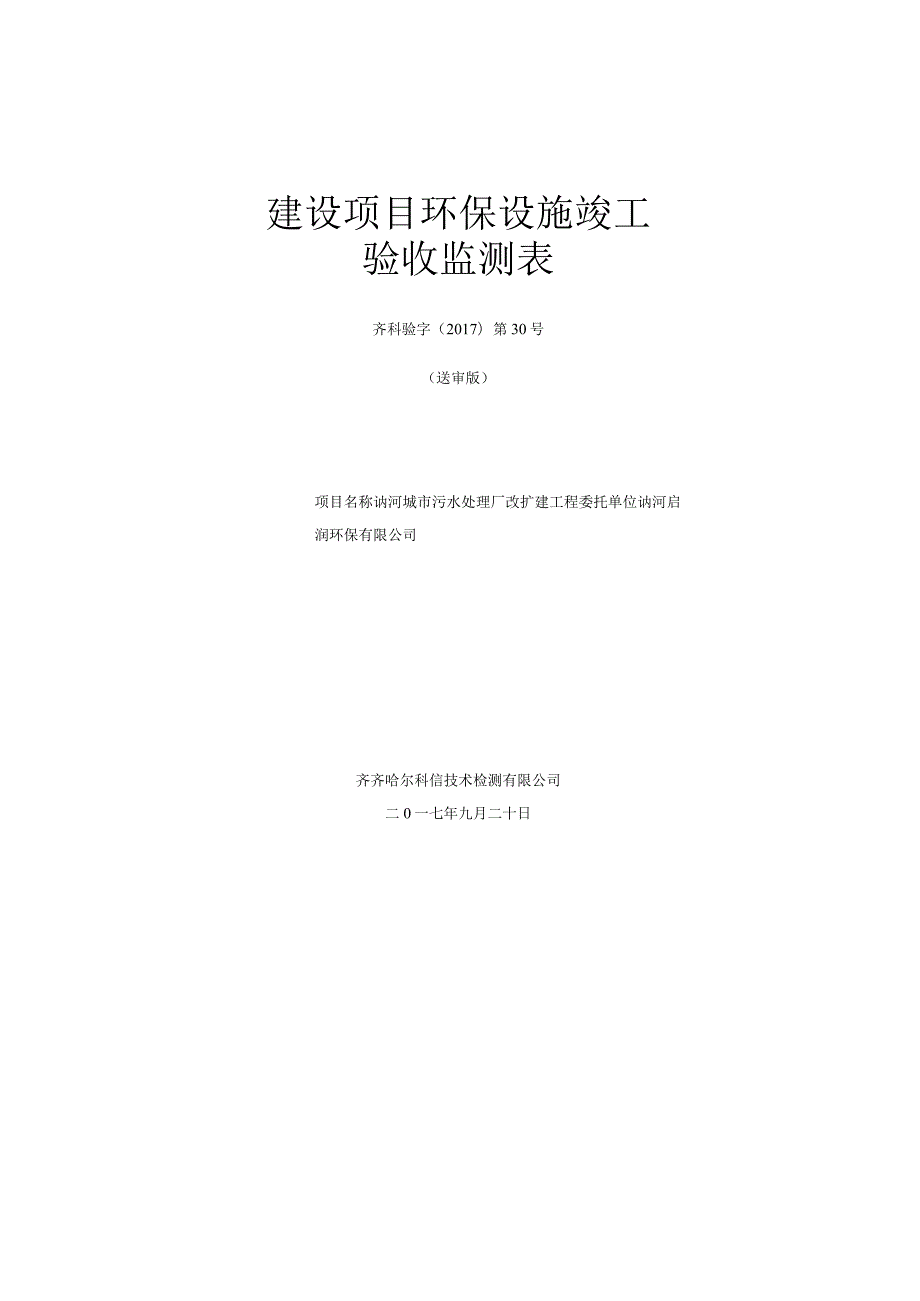 讷河城市污水处理厂改扩建工程竣工环境保护验收监测.docx_第1页