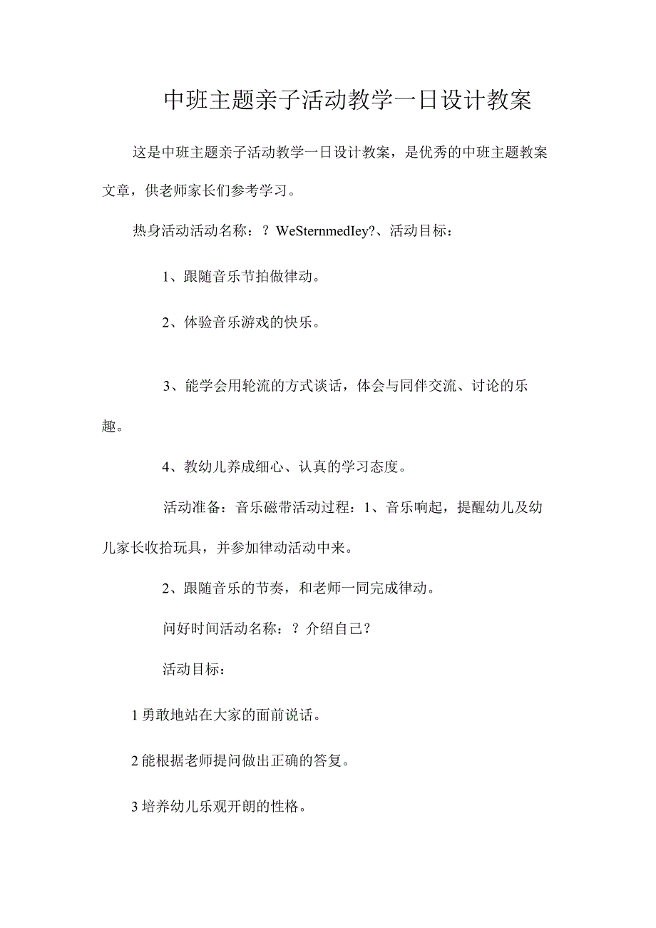 幼儿园中班主题亲子活动教学一日设计教学设计.docx_第1页