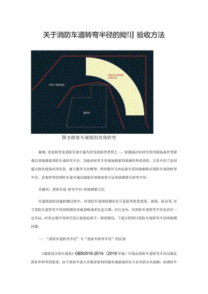 关于消防车道转弯半径的检测验收方法.docx