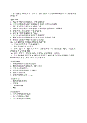 医学类学习资料：13级市一班内科学（呼吸、循环、消化）.docx