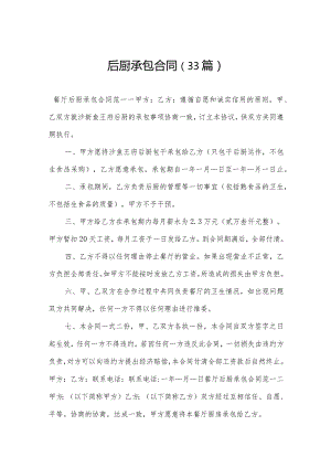 后厨承包合同（33篇）.docx