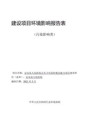 定安县人民医院公共卫生防控救治能力项目 环评报告.docx