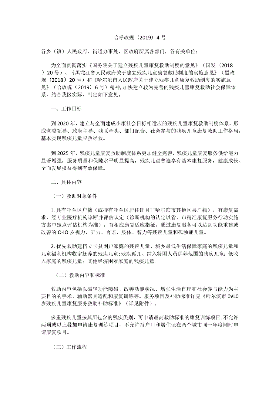 哈尔滨市呼兰区建立残疾儿童康复救助制度的实施意见（修订稿）.docx_第1页