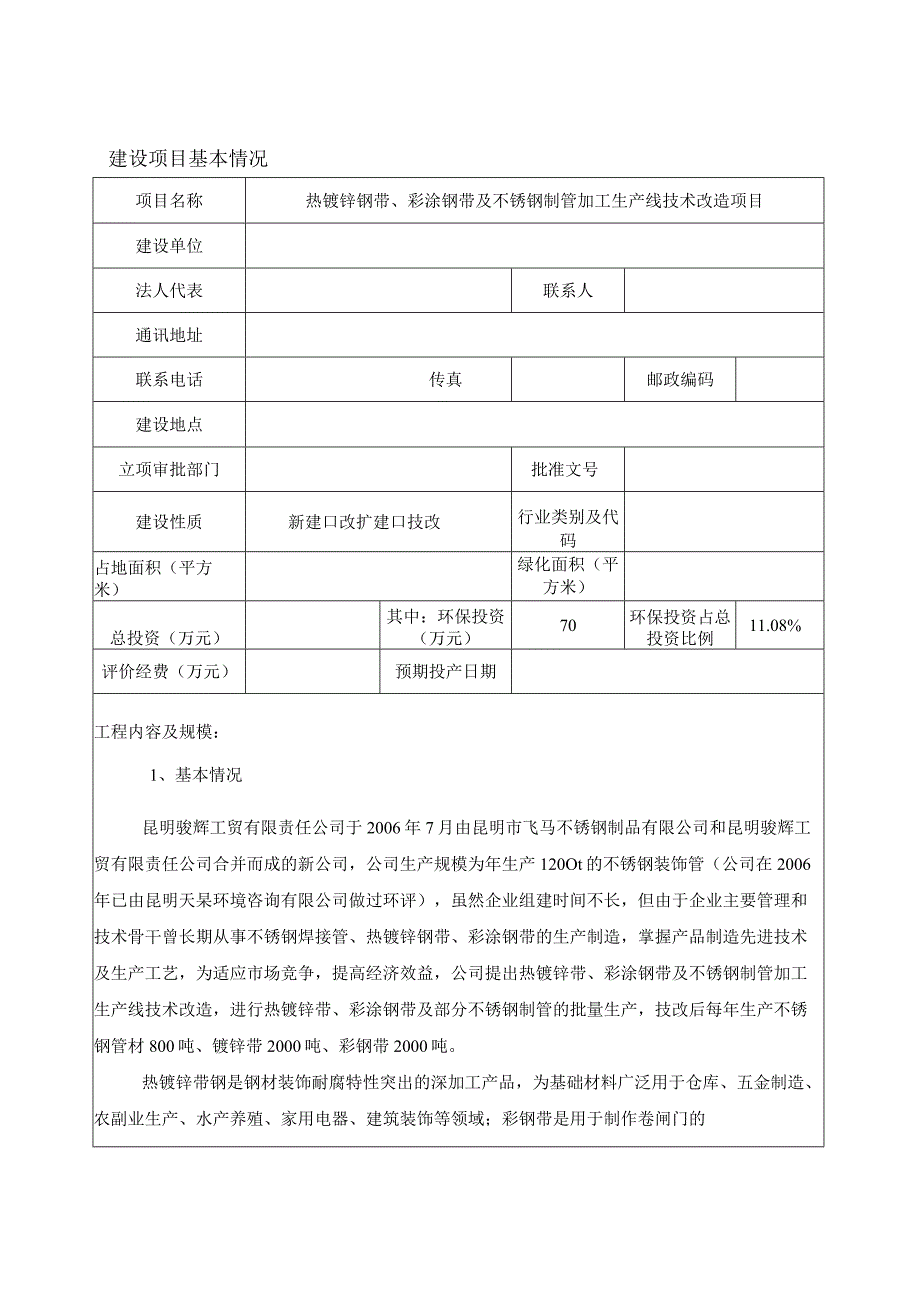 热镀锌钢带、彩涂钢带及不锈钢制管加工生产线技术改造项目环境影响报告表.docx_第2页