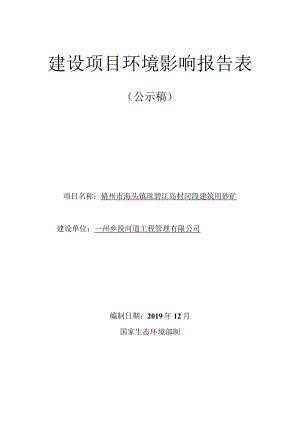 儋州市海头镇珠碧江岛村河段建筑用砂矿环评报告.docx