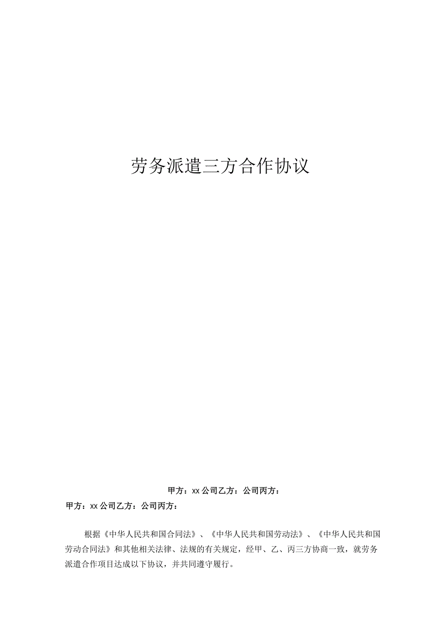 劳务派遣三方合作协议模板.docx_第1页