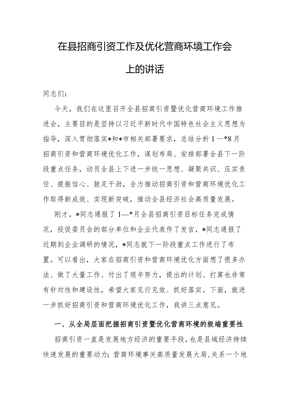 在招商引资工作及优化营商环境工作会上的讲话（县级）.docx_第1页