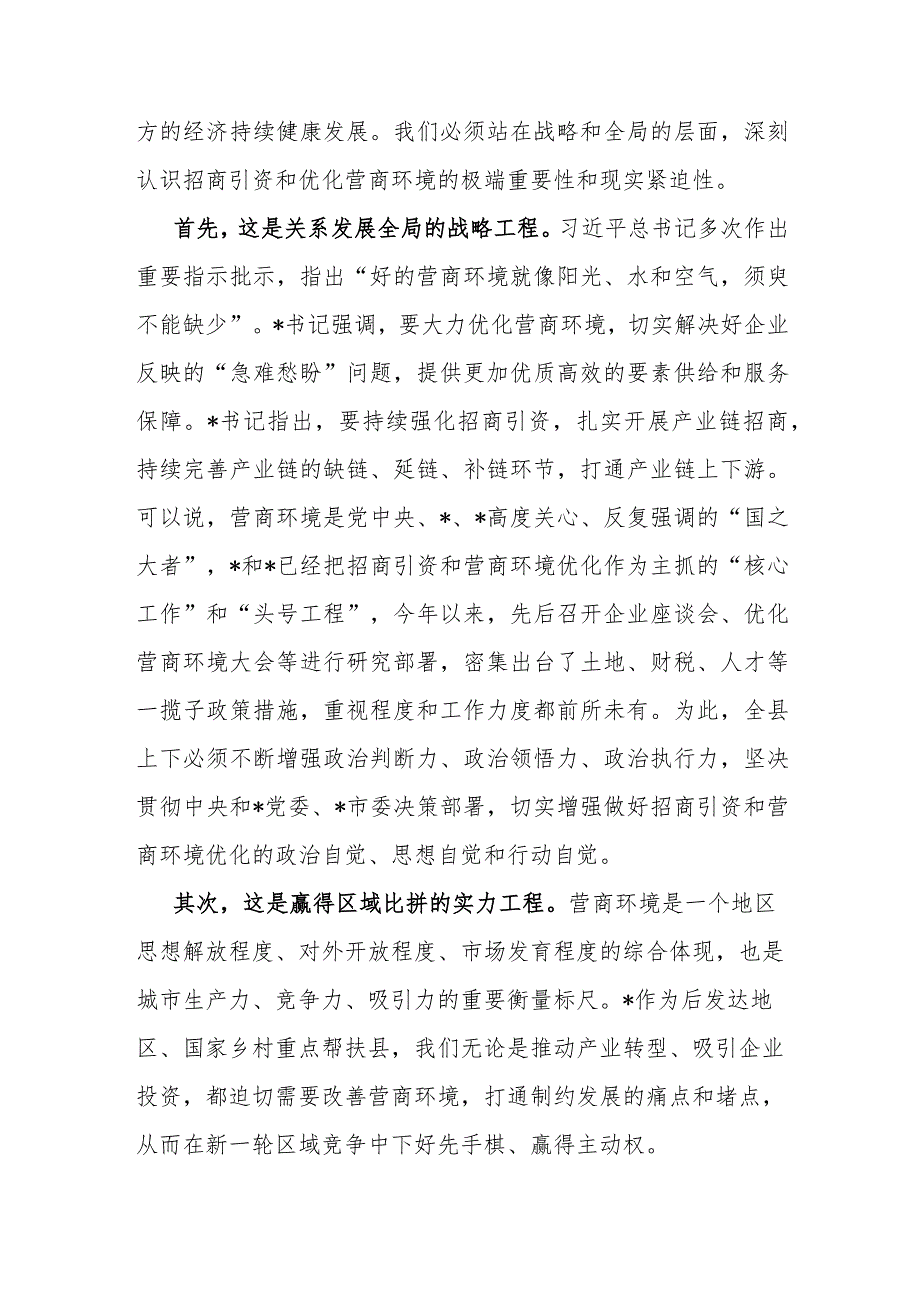 在招商引资工作及优化营商环境工作会上的讲话（县级）.docx_第2页