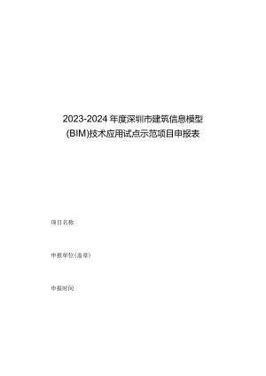 2023-2024年度深圳市建筑信息模型BIM技术应用试点示范项目申报表.docx