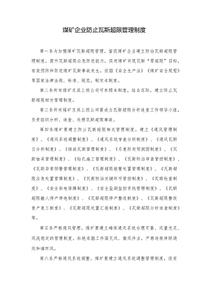 煤矿企业防止瓦斯超限管理制度.docx