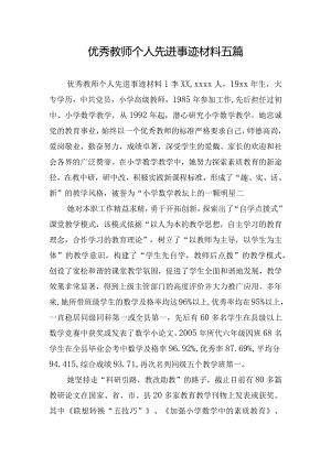 优秀教师个人先进事迹材料五篇.docx