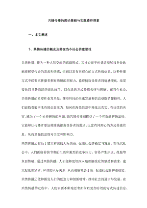 共情传播的理论基础与实践路径探索.docx