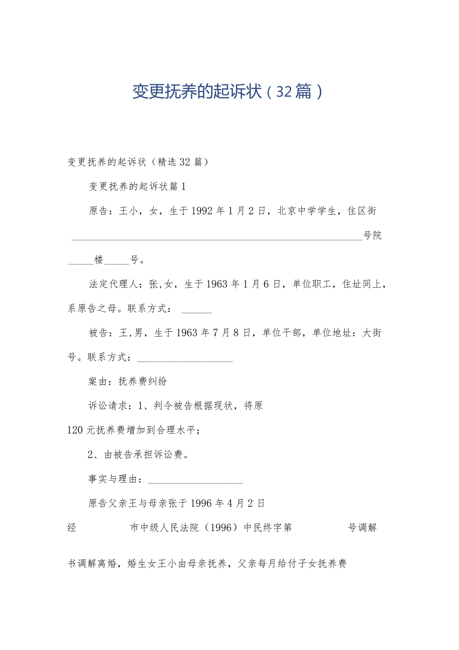 变更抚养的起诉状（32篇）.docx_第1页