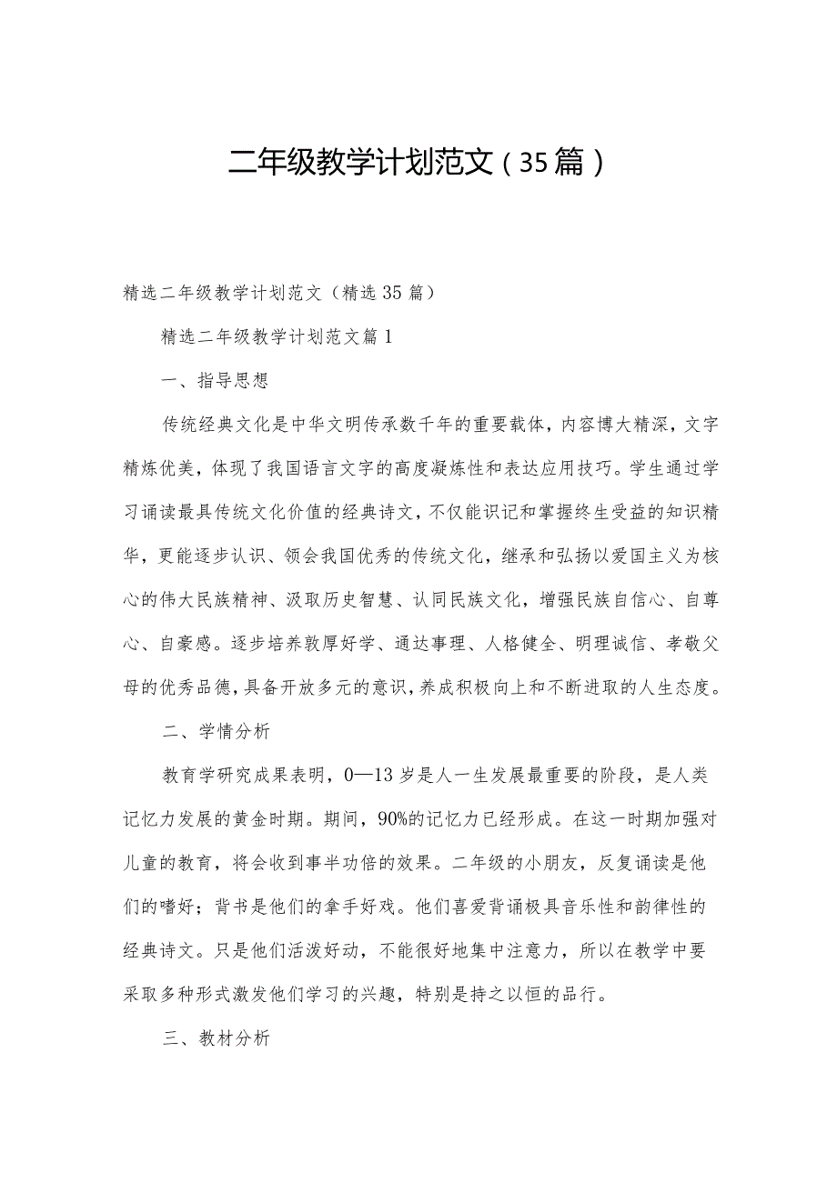 二年级教学计划范文（35篇）.docx_第1页